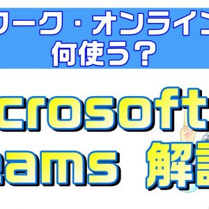 【概要欄訂正あり】Microsoft Teams（マイクロソフトチームズ）解説