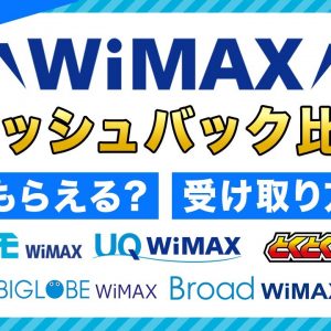 【2022年最新】WiMAXのキャッシュバック比較！いつもらえる？受け取り方は？