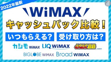 【2022年最新】WiMAXのキャッシュバック比較！いつもらえる？受け取り方は？