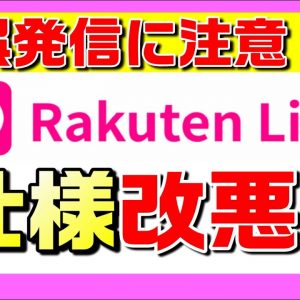 【楽天モバイル】RakutenLink（楽天リンク）仕様変更に注意