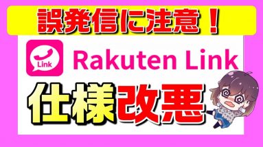 【楽天モバイル】RakutenLink（楽天リンク）仕様変更に注意