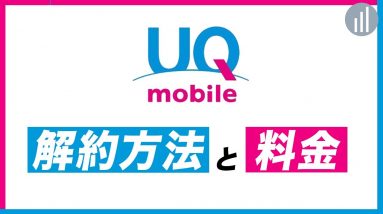 UQモバイルの解約方法とタイミングについて解説！