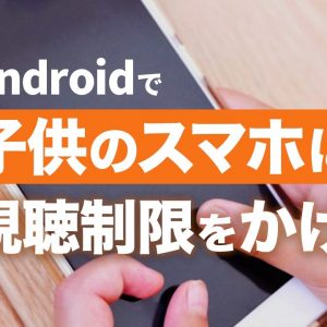 子供のAndroidにフィルタリングをかける方法！