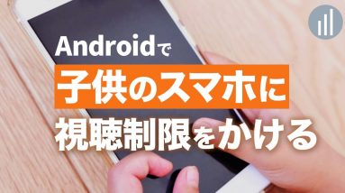 子供のAndroidにフィルタリングをかける方法！