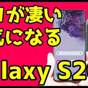 Galaxy S20レビュー！買ってわかったココが凄い＆気になるところを徹底解説！【ファーストインプレッション】