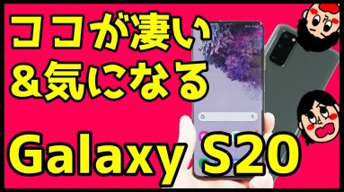 Galaxy S20レビュー！買ってわかったココが凄い＆気になるところを徹底解説！【ファーストインプレッション】