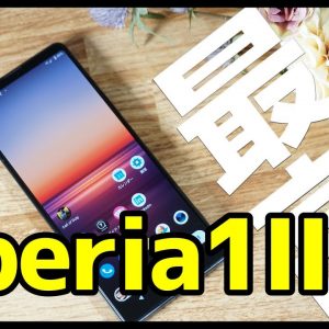 【感動】Xperia 1 II 開封レビュー！ココが凄い＆気になるところ！【Xperia1II first impression and review】