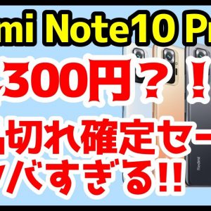 【衝撃特価】Redmi Note 10 Proが約1万円！？コスパ最強スマホの魅力も徹底解説！！【OCNモバイルONEセール】【goo Simseller】