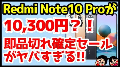 【衝撃特価】Redmi Note 10 Proが約1万円！？コスパ最強スマホの魅力も徹底解説！！【OCNモバイルONEセール】【goo Simseller】