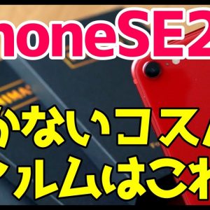 iPhone SE第2世代におすすめ！浮かないコスパ最強全面ガラスフィルムをレビューする【Nimaso】【iPhoneSE2020】