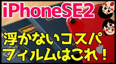 iPhone SE第2世代におすすめ！浮かないコスパ最強全面ガラスフィルムをレビューする【Nimaso】【iPhoneSE2020】