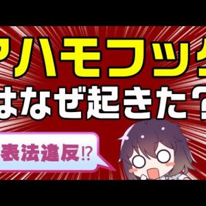 アハモフックはなぜ起きた？ドコモ、アハモをおとりにギガホ勧誘は景品表示法違反！？【ahamoの弊害】