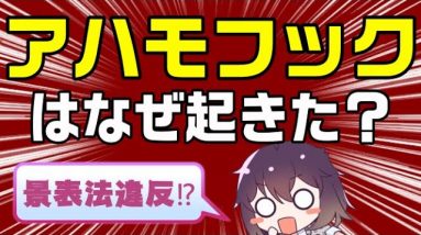 アハモフックはなぜ起きた？ドコモ、アハモをおとりにギガホ勧誘は景品表示法違反！？【ahamoの弊害】