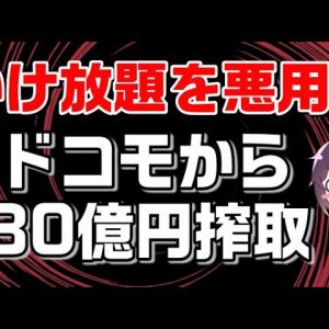 【悪質な事件が全国初摘発】ドコモの「かけ放題」悪用し30億円を不正に得た…って、どうやって？