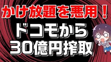 【悪質な事件が全国初摘発】ドコモの「かけ放題」悪用し30億円を不正に得た…って、どうやって？