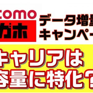 【キャリアは大容量特化？】ドコモギガホ増量キャンペーン紹介とキャリア大容量プラン比較