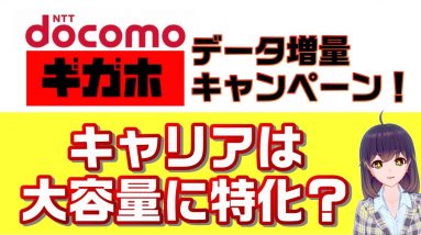 【キャリアは大容量特化？】ドコモギガホ増量キャンペーン紹介とキャリア大容量プラン比較