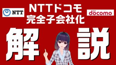 【元NTT事業会社社員が語る】NTTドコモ完全子会社化解説