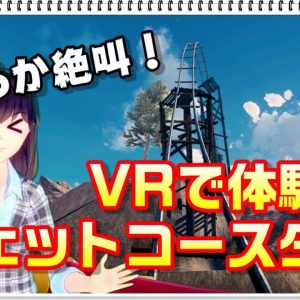 【VR（HTC VIVE/Win MR）体験】Steamでジェットコースター【遊園地に行った気分！】