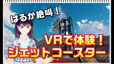 【VR（HTC VIVE/Win MR）体験】Steamでジェットコースター【遊園地に行った気分！】