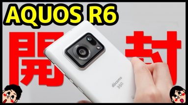 【新領域】AQUOS R6 開封レビュー！デザイン・カメラ・スピーカー・動作・ベンチマークを実機検証！ライカ監修カメラスマホの実力は！？【シャープ】【感想】