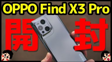 【浪漫】OPPO Find X3 Pro 開封レビュー！デザイン・カメラ・スピーカー・動作・ベンチマークを実機検証！顕微鏡レンズ搭載スマホ！？【感想】