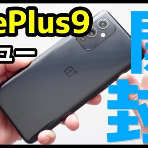 【約6万円】OnePlus 9 開封レビュー！デザイン・カメラ・スピーカー・動作・ベンチマークを実機検証！ハッセルブラッドとコラボした3眼スマホ！【感想】