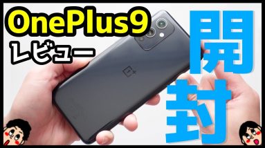 【約6万円】OnePlus 9 開封レビュー！デザイン・カメラ・スピーカー・動作・ベンチマークを実機検証！ハッセルブラッドとコラボした3眼スマホ！【感想】