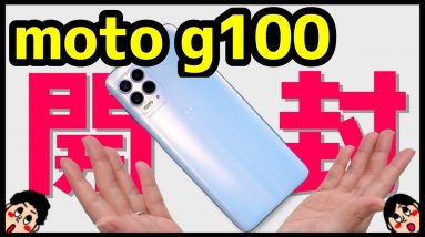 【爆安】moto g100 開封レビュー！デザイン・カメラ・スピーカー・動作・ベンチマークを実機検証！Snapdragon 870搭載で5万円台【感想】【コスパ5Gハイエンド】