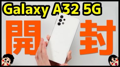 【爆安】au Galaxy A32 5G開封レビュー！デザイン・ベンチマーク・動作レスポンス・カメラ・スピーカーを徹底チェック！