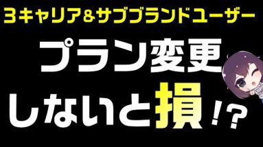 【３キャリア&サブブランドユーザー向け】値下げ新プランへの変更だけは検討しましょう