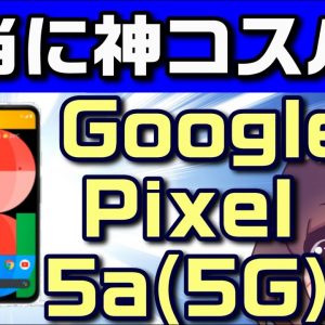 中国メーカー以外のミッドレンジスマホの選択肢。Google Pixel 5a（5g）解説