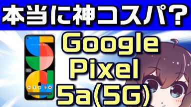 中国メーカー以外のミッドレンジスマホの選択肢。Google Pixel 5a（5g）解説