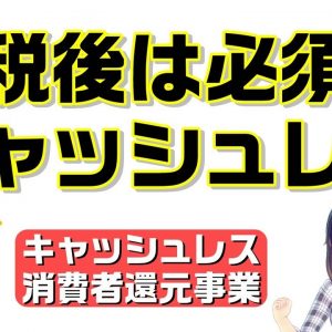 2019年10月～増税後はキャッシュレスでお得にお買い物をしよう！ポイント還元事業を解説