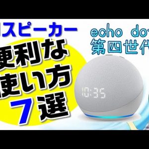 【Echo Dot (エコードット) 第4世代】Amazon AIスピーカー便利な使い方７選！