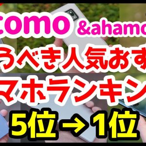 今買うべきドコモ・ahamoおすすめスマホ人気機種ランキング1位〜5位【2021年11月版】【Android】【評価】