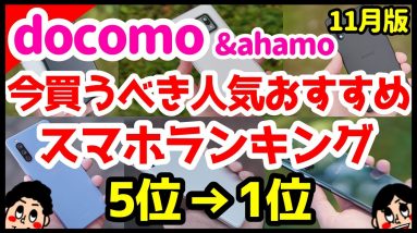 今買うべきドコモ・ahamoおすすめスマホ人気機種ランキング1位〜5位【2021年11月版】【Android】【評価】