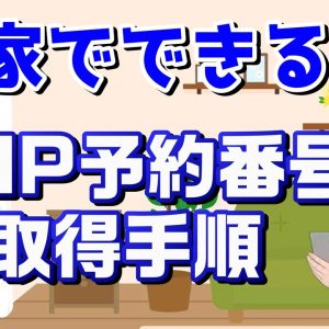 自分でできる「番号そのままでスマホ会社を乗換える準備」を解説！MNP予約番号を取得する方法！