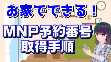 自分でできる「番号そのままでスマホ会社を乗換える準備」を解説！MNP予約番号を取得する方法！