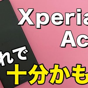 【実機レビュー】Xperia Ace Ⅱ・2.2万円スマホ初心者にも使いやすいエントリーモデル