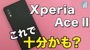 【実機レビュー】Xperia Ace Ⅱ・2.2万円スマホ初心者にも使いやすいエントリーモデル