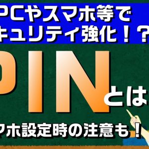 今さら聞けない「PIN」って何？セキュリティ強化！でもスマホのSIMにPINを設定するのは要注意！？