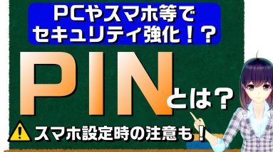 今さら聞けない「PIN」って何？セキュリティ強化！でもスマホのSIMにPINを設定するのは要注意！？