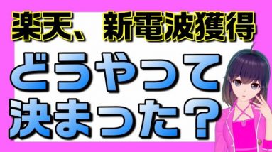 楽天モバイルの新電波獲得プロセスから見る電波行政の課題