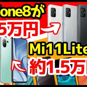 【衝撃特価】Zenfone 8とMi 11 Liteが再び激安セール！バランス型ハイエンド&アプデでゲームも改善した神コスパ機を手に入れろ！実際に契約した感想も話していくよ【OCNモバイルONE】