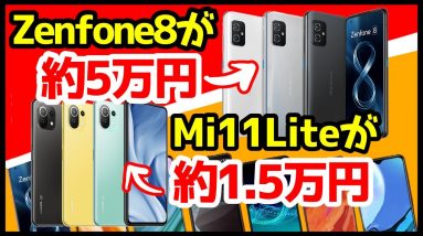 【衝撃特価】Zenfone 8とMi 11 Liteが再び激安セール！バランス型ハイエンド&アプデでゲームも改善した神コスパ機を手に入れろ！実際に契約した感想も話していくよ【OCNモバイルONE】