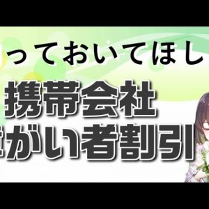 【違いもあります】ドコモ、au、ソフトバンクの障がい者割引提供状況を解説