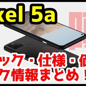 【これは買い】Google Pixel 5aのリークキタァァァーー！価格・スペック・デザイン・カメラ性能！Pixel 4aから何が変わる？