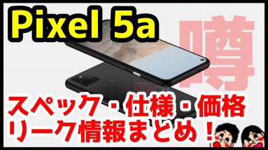 【これは買い】Google Pixel 5aのリークキタァァァーー！価格・スペック・デザイン・カメラ性能！Pixel 4aから何が変わる？