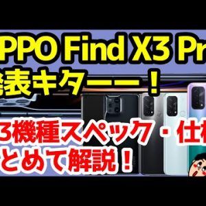 【SIMフリー】OPPO Find X3 Pro / Reno5 A / A54 5G国内投入キタァァァーー！全機種わかりやすくスペック仕様を徹底解説【価格】【発売日】【感想】